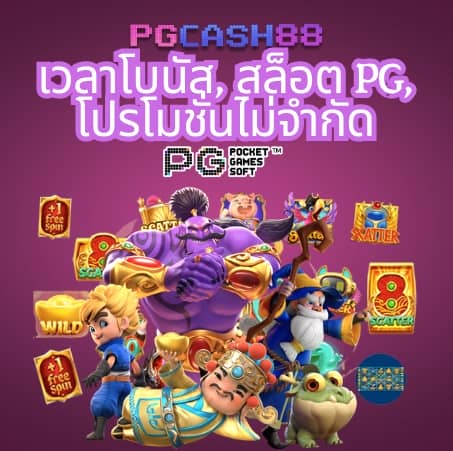 เกม สล็อต ค่าย pg ใหม่ ล่าสุด